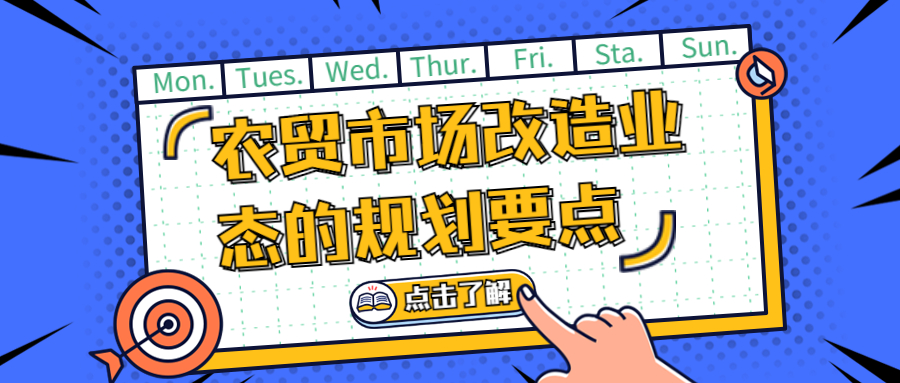 農(nóng)貿(mào)市場(chǎng)改造業(yè)態(tài)的規(guī)劃要點(diǎn)　