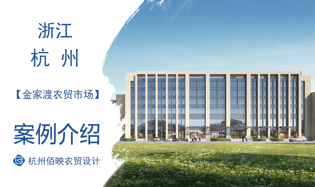設(shè)計案例：金家渡農(nóng)貿(mào)市場提升改造