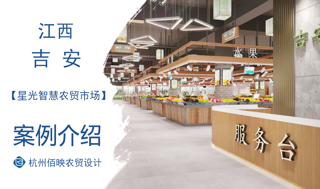 設(shè)計案例：吉安星光智慧農(nóng)貿(mào)市場