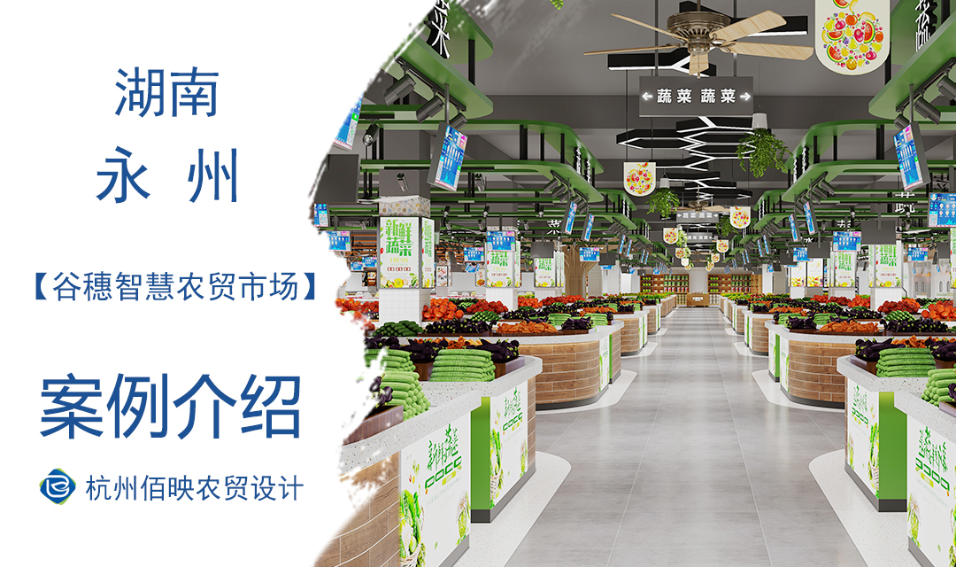 設(shè)計案例：永州谷穗智慧農(nóng)貿(mào)市場