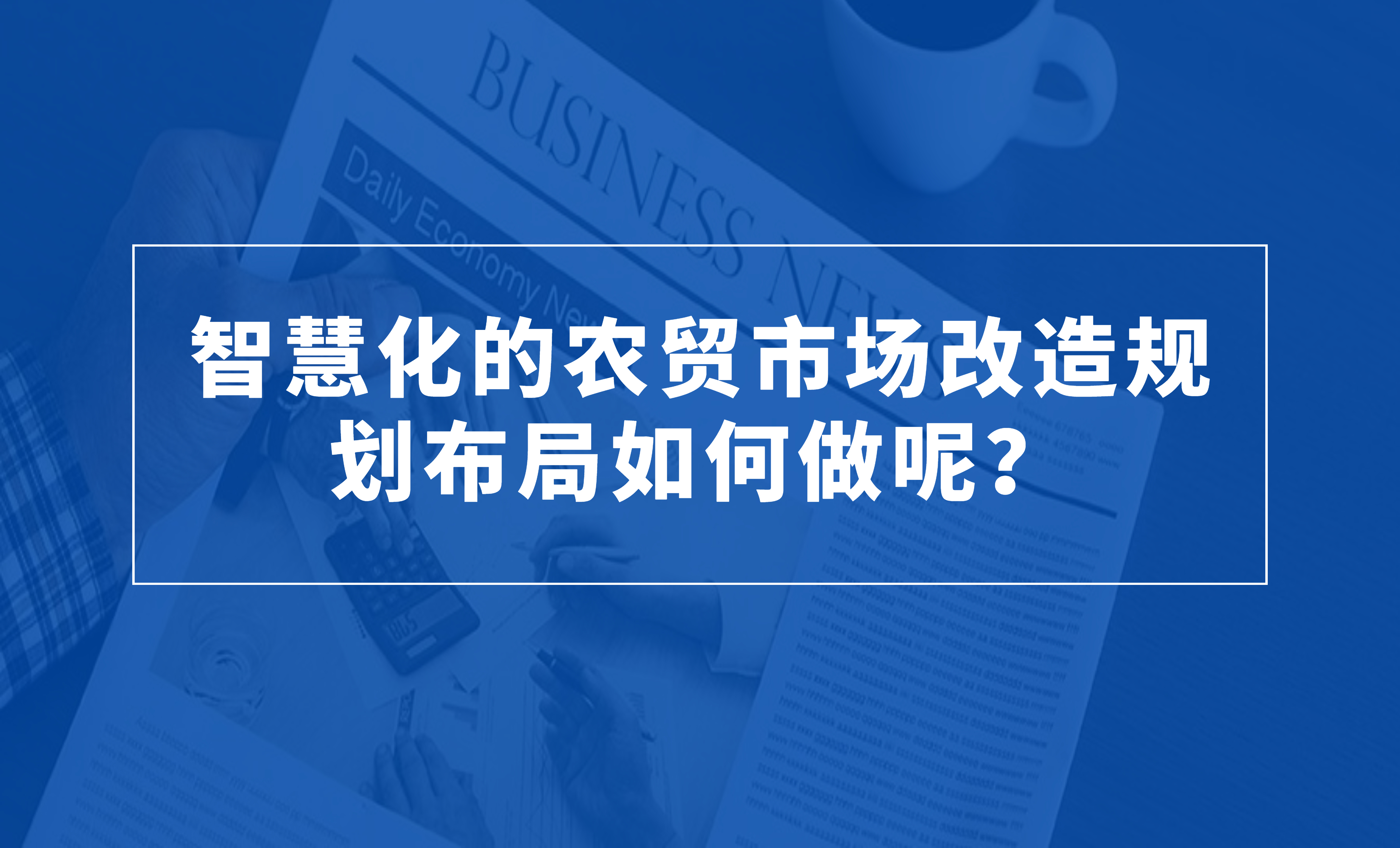 智慧化的農(nóng)貿(mào)市場改造規(guī)劃布局如何做呢？