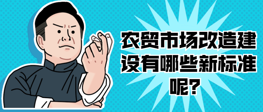 農(nóng)貿(mào)市場改造建設(shè)有哪些新標(biāo)準(zhǔn)呢？