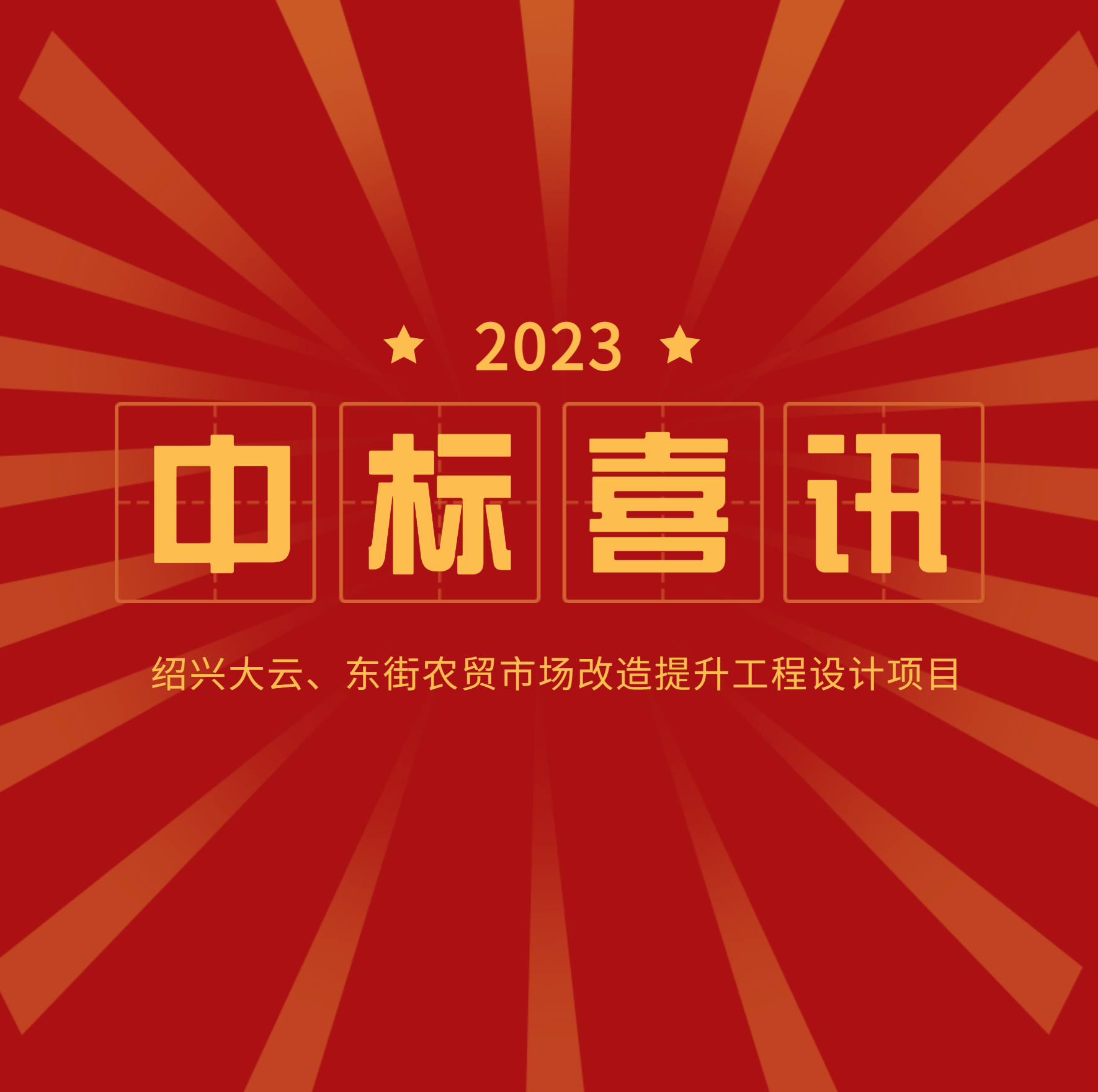 <strong>中標(biāo)公示：大云、東街農(nóng)貿(mào)市場(chǎng)改造提升</strong>