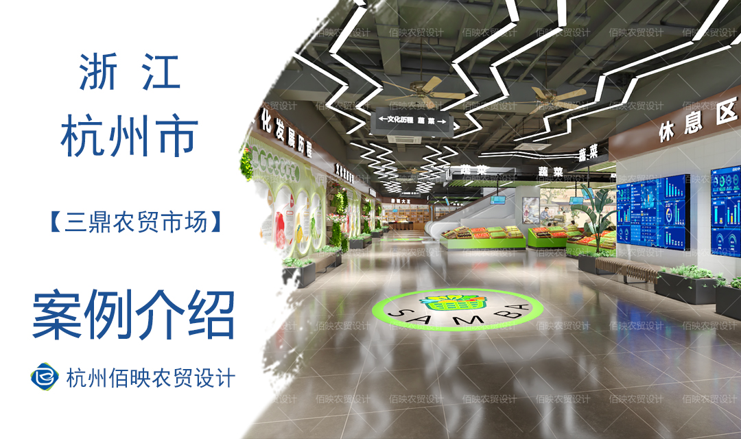 設(shè)計案例：杭州三鼎農(nóng)貿(mào)市場